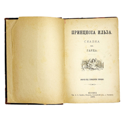 Гербек Е. Принцесса Ильза, сказка из Гарца. М., Тип. Е.К. Гарбек, 1890 г.