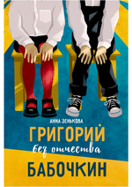 Григорий без отчества Бабочкин