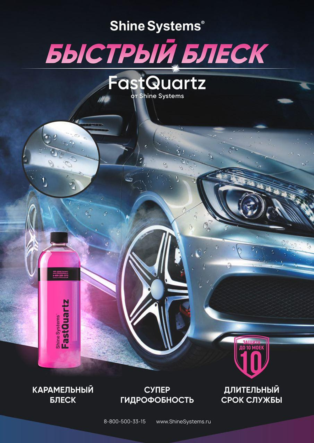 Shine Systems Плакат А2 "FastQartz"