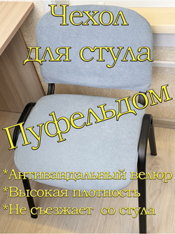 Чехол на стул офисный ISO ИЗО Размер 1