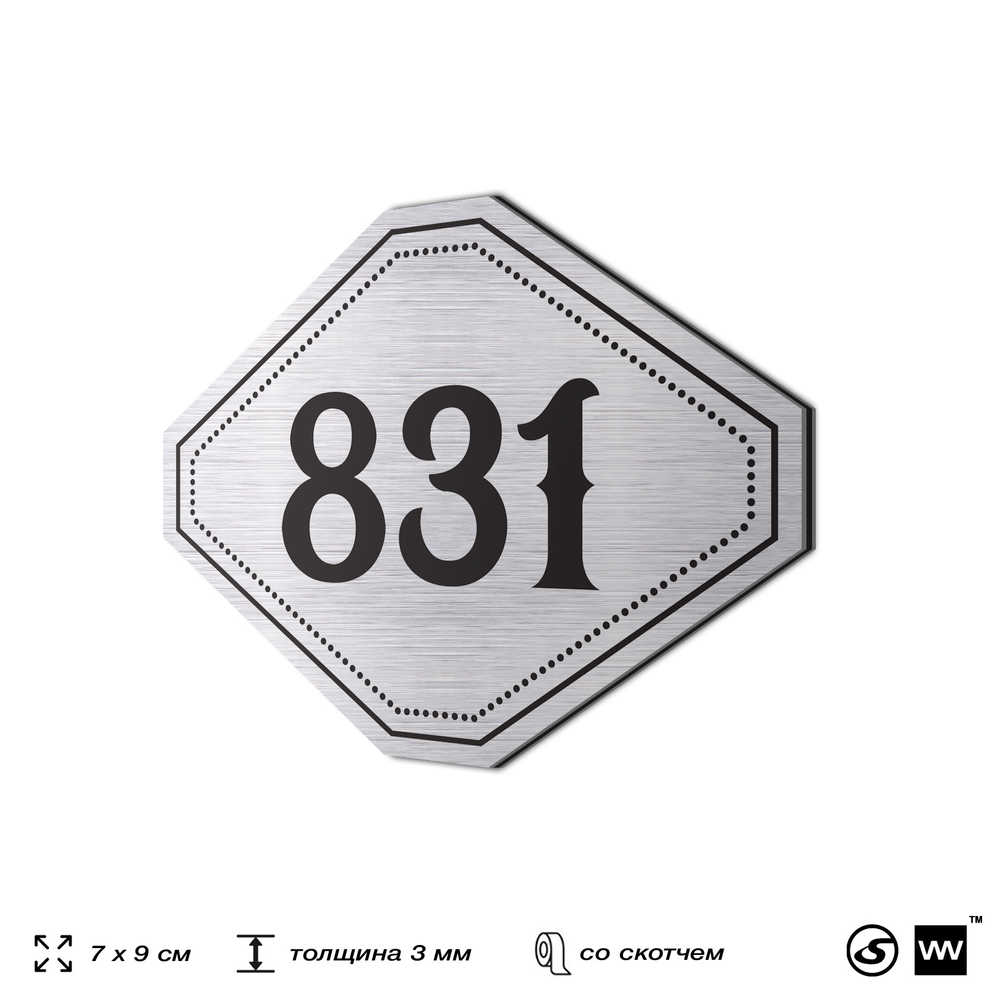 Номерок на дверь квартиры 831, для кабинета, офиса, шильдик 9 х 7 см, серебристый, Айдентика Технолоджи