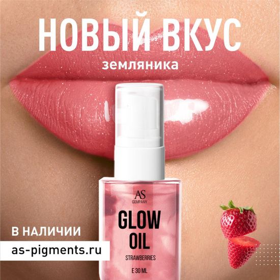 Фото масло GLOW OIL аромат земляника | AS-Company™