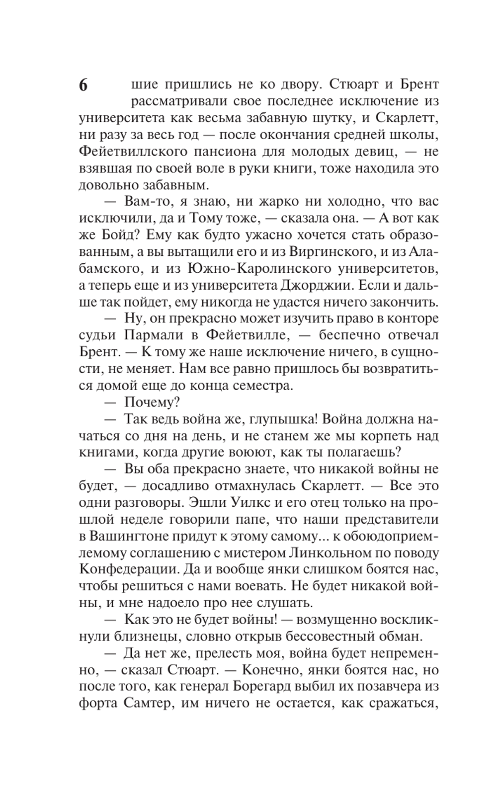 Унесенные ветром. Том 1