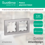 ATLASDESIGN 2-постовая РАМКА, универсальная, АЛЮМИНИЙ