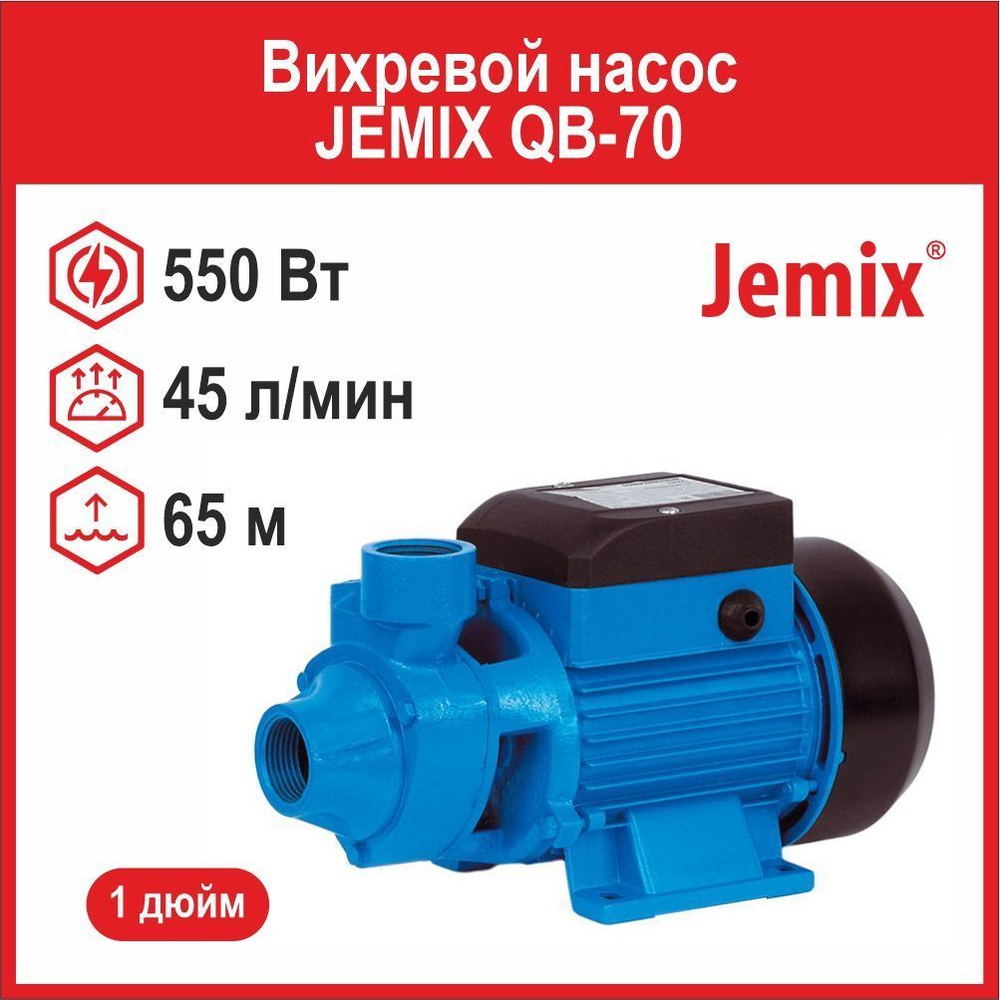 Вихревой насос JEMIX QB-70 (ПНВ-45-45) (550 Вт)