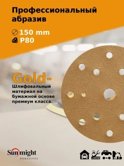 D-150; P80; 100 шт. GOLD, 15 отверстий. Шлифовальные круги на липучке SUNMIGHT: 150 мм; P80; 100 шт.