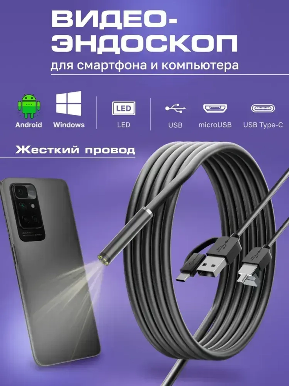Видеоэндоскоп для смартфона / Эндоскоп ЖЕСТКИЙ шнур для смартфона и для компьютера для Android, 2 метра, microUSB, USB, Type-S водонепроницаемый