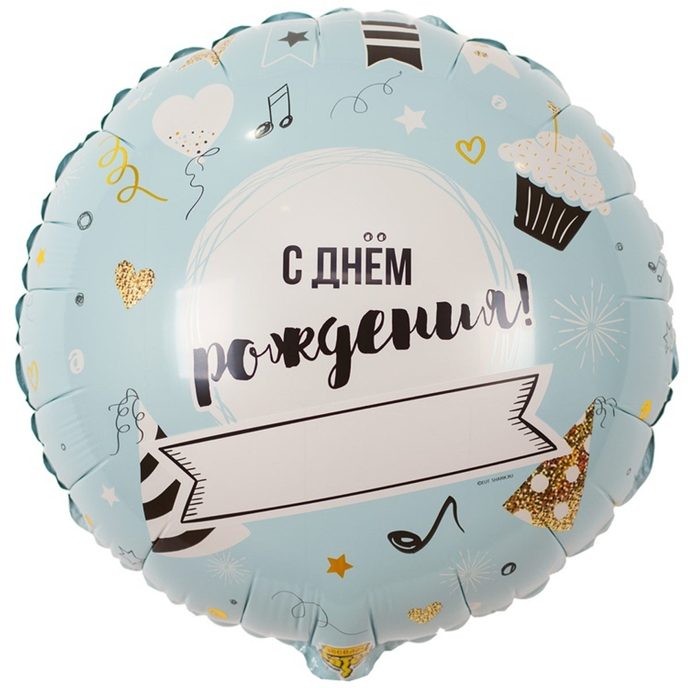 Фольгированная фигура, круг, РУС ДР Напиши сам,18"/46СМ