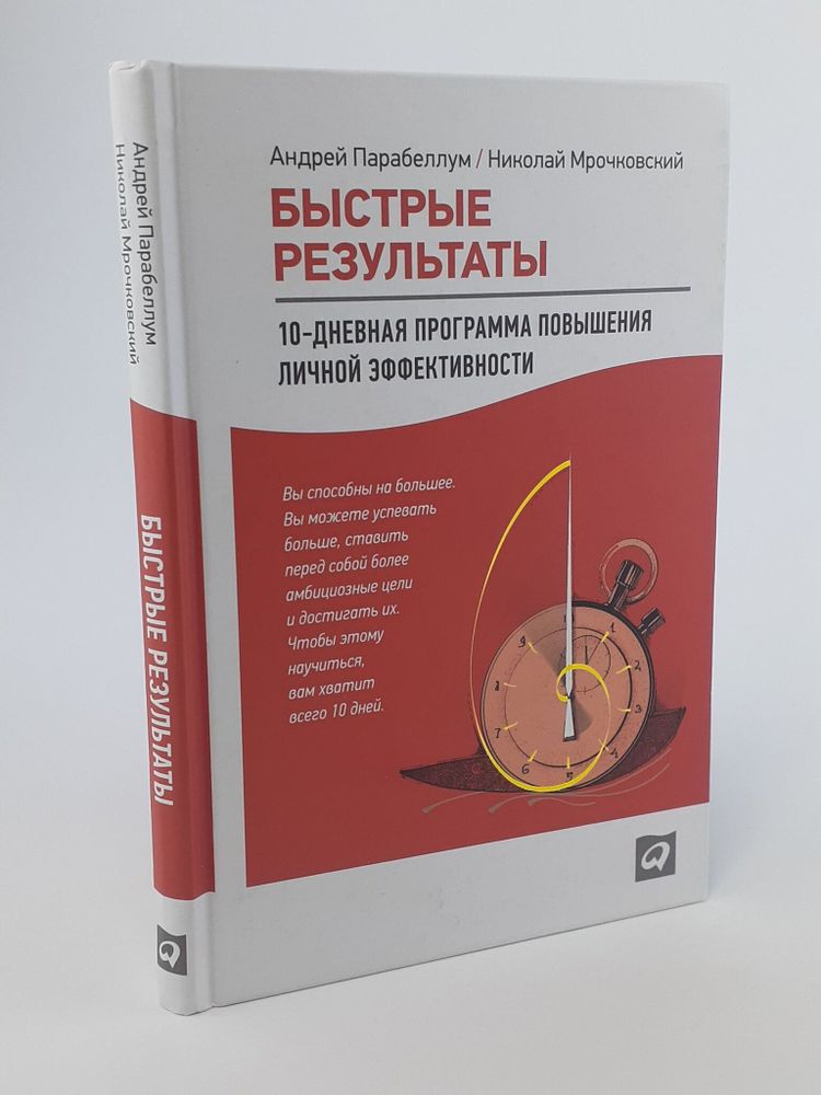 Быстрые результаты. 10-дневная программа повышения личной эффективности.