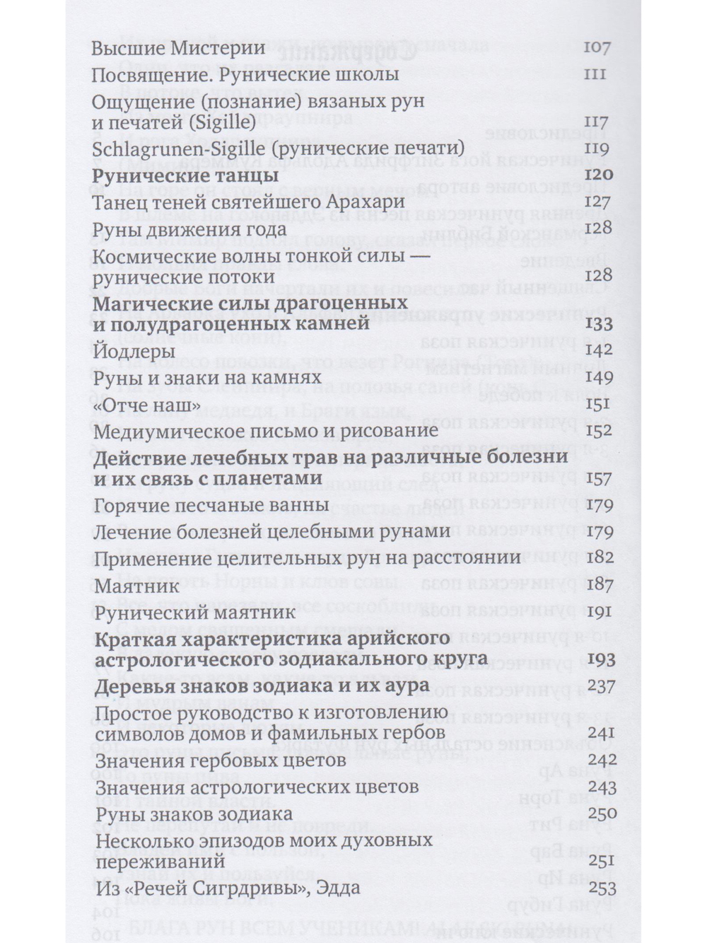 Священная власть рун. Руническая йога 2-е изд.