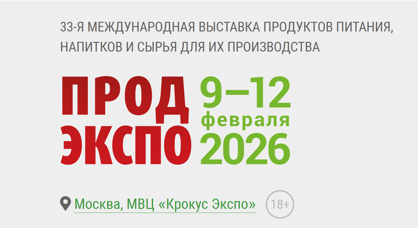 Приглашаем на ПРОДЭКСПО 2026