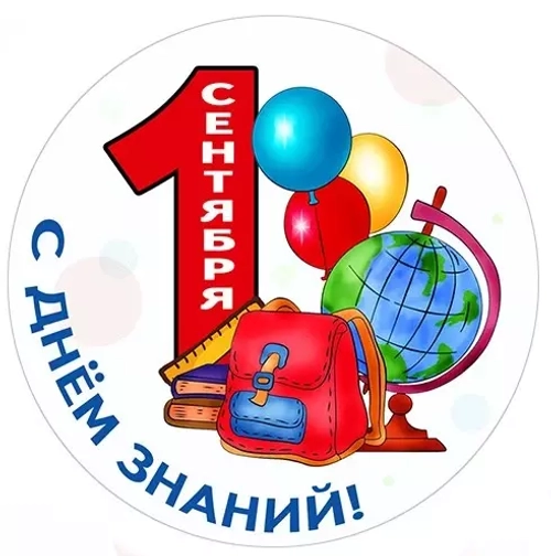 Вырубные наклейки С днем знаний (Лист А4)