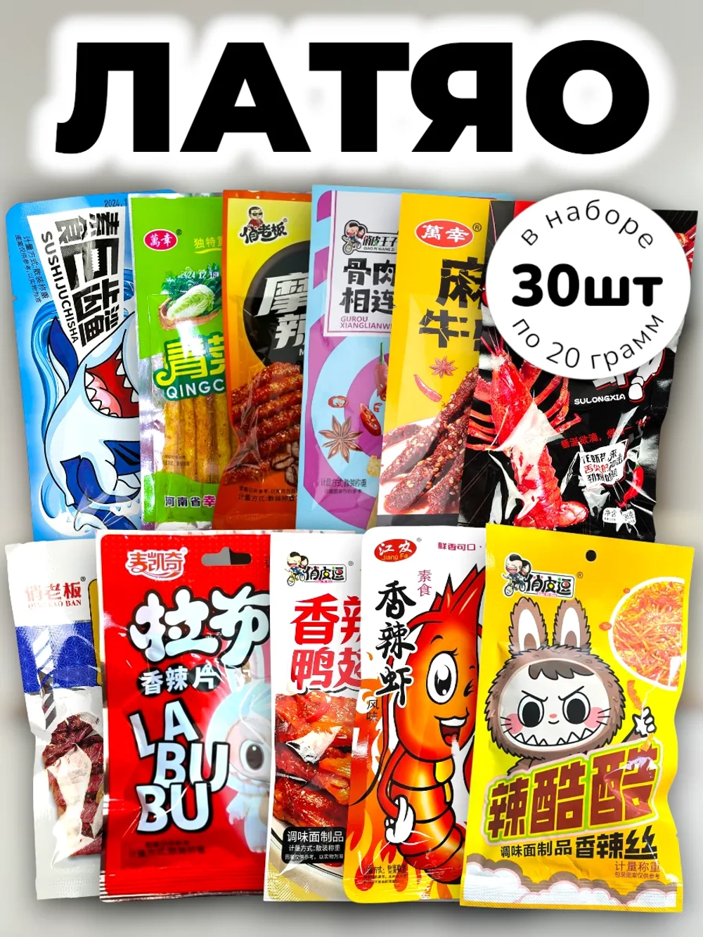 Латяо из Китая Набор случайные вкусы 30 шт