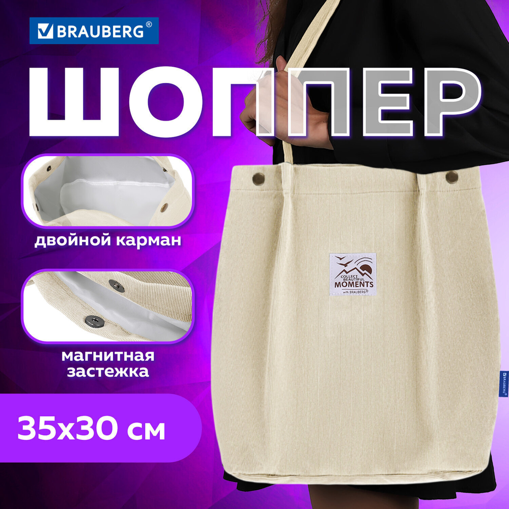 Сумка шоппер BRAUBERG MOMENTS вельвет 35х30 см бежевый (2 штуки в упаковке)