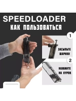 Лоадер (Speedloader) для страйкбола на 100 шаров с насадкой