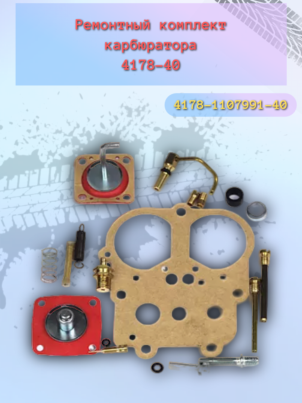 Ремкомплект карбюратора УАЗ 4178-30 "Д-Авто"