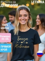 Футболка на девичник