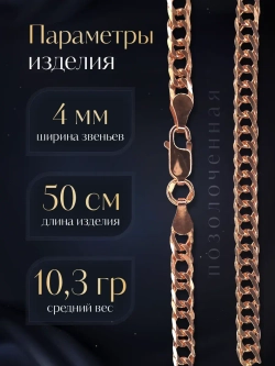 Цепочка Двойной ромб серебряная позолоченная, ширина 4 мм