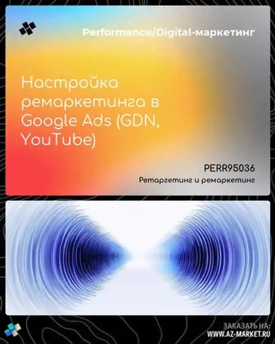 Настройка ремаркетинга в Google Ads (GDN, YouTube)
