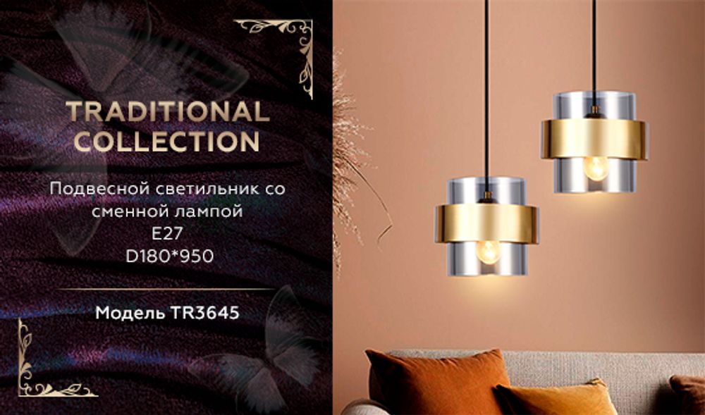 Ambrella Подвесной светильник со сменной лампой Traditional TR3645