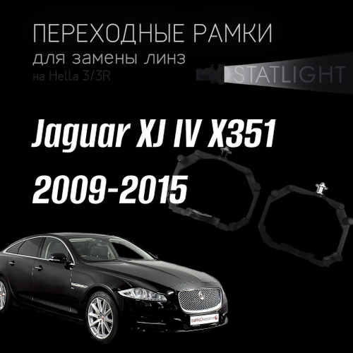 Переходные рамки для замены линз на Jaguar XJ IV X351 2009-2015 AFS