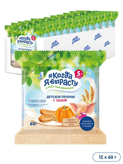 Печенье детское с тыквой Когда Я вырасту с 5 месяцев 60г