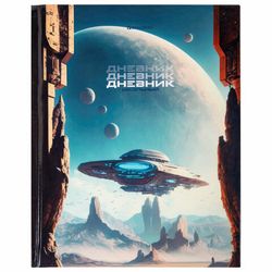 Дневники для старших классов