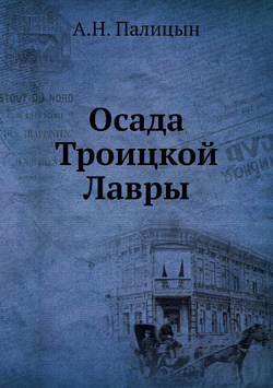 Осада Троицкой Лавры | А.Н. Палицын