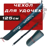 Чехол для удочек 125cm