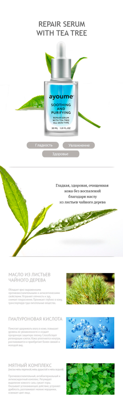 Ayoume Tea Tree Soothing & Purifying Serum сыворотка для лица успокаивающая c экстрактом чайного дерева