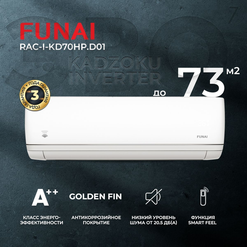 Сплит-система Funai Kadzoku RAC-I-KD70HP.D01, инверторная, для помещения до 73 кв.м.