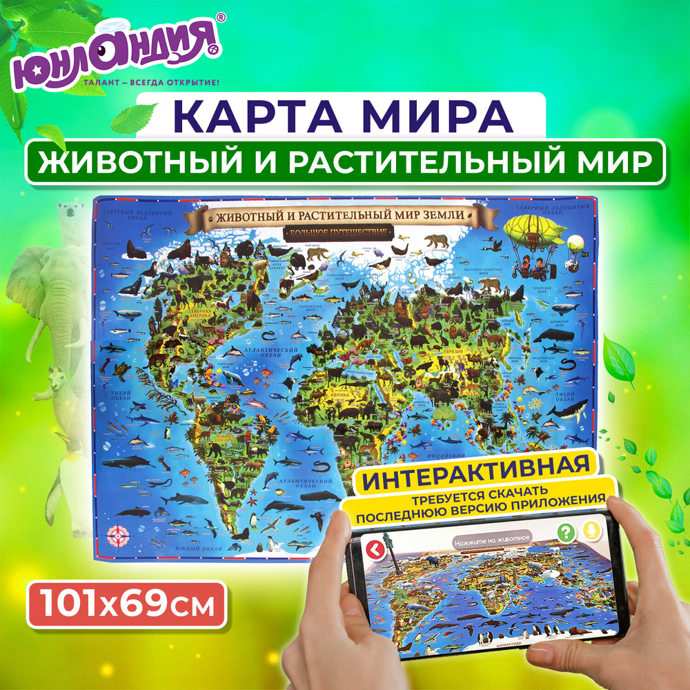 Карта мира "Животный и растительный мир" 101х69 см, интерактивная, в тубусе, ЮНЛАНДИЯ, 112373