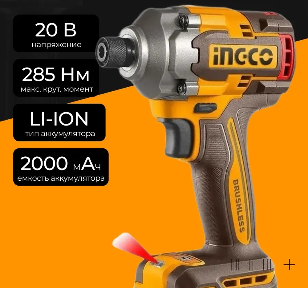 Аккумуляторный бесщеточный импульсный винтоверт INGCO CIRLI2028 INDUSTRIAL 20 В 285 Нм