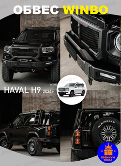 Cбвес WINBO на Haval H9 2024+ (без калитки)