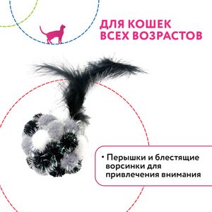 Игрушка Petpark для кошек Мяч Пон-Пон с перьями, 24 см серый