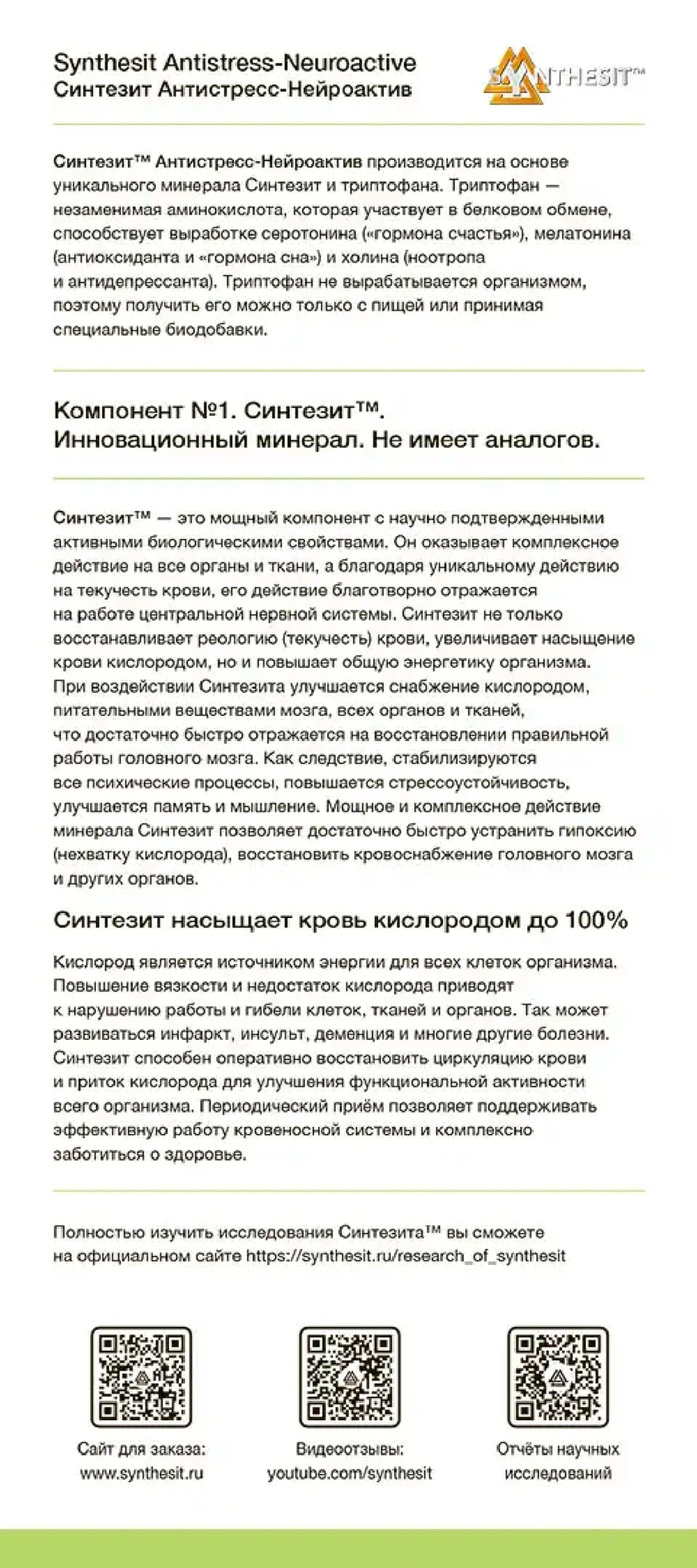 Синтезит Антистресс-Нейроактив