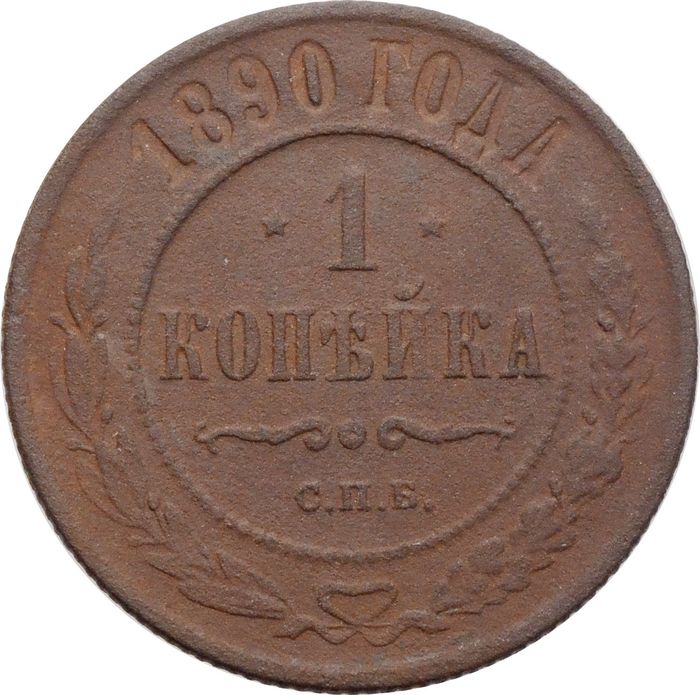 1 копейка 1890 ЕМ Александр III