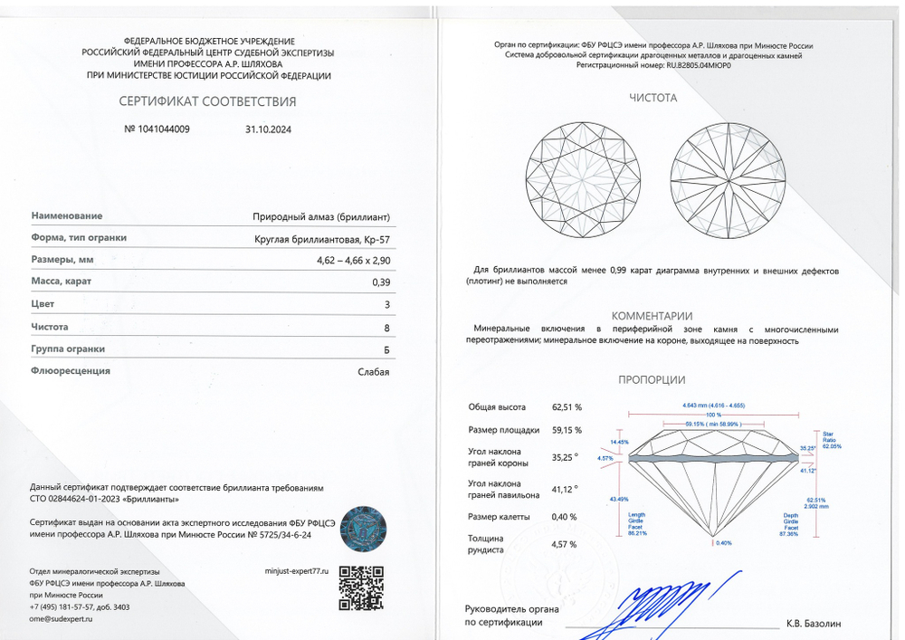 Бриллиант 1041044009 Кр-57-0,39-3/8 Б