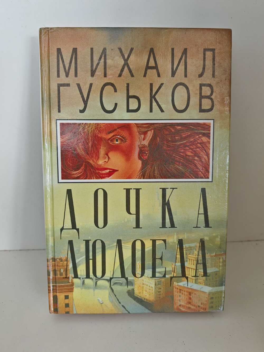 Дочка людоеда, или Приключения Недобежкина