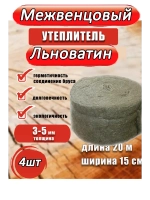 Межвенцовый утеплитель льноватин 150х20м, (толщ.3-5мм) *4шт