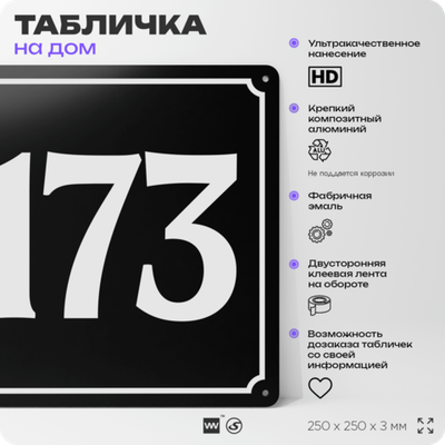 Адресная табличка с номером дома 173, на фасад и забор, черная, 25х25 см, Айдентика Технолоджи