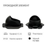 Турбодефлектор TD160, вент. выход утепленный высотой Н-700, для кровельного профнастила С-21 мм, черный