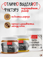Комбо восковых паста 2х20 мл, 1х50 мл (высокий рельеф 50 мл+золото+бронза)