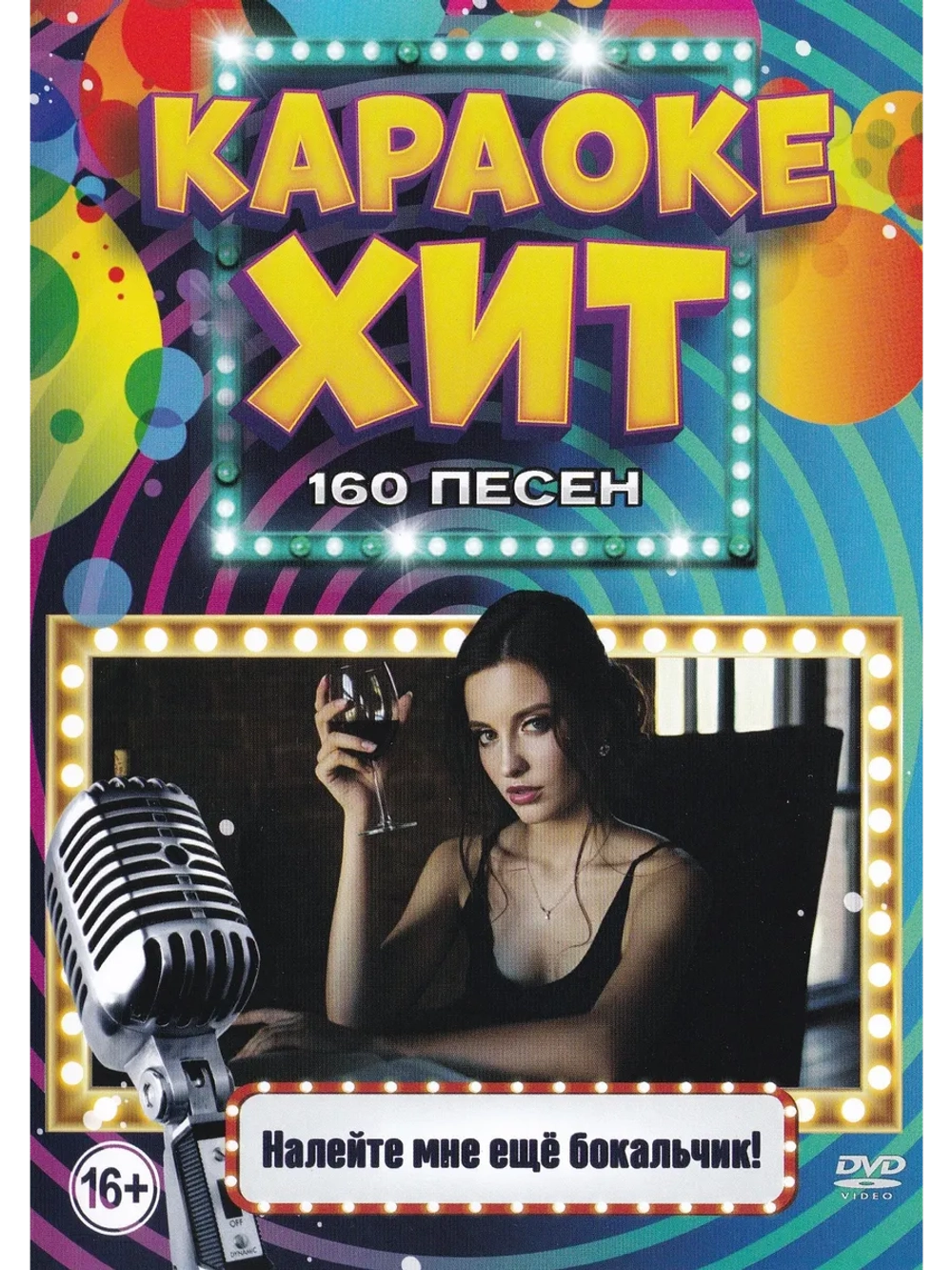 Налейте мне еще бокальчик