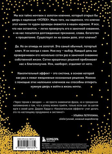 Накопительный эффект. От маленьких привычек к грандиозным результатам