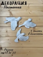 Декорация настенная/декор на стену/панно/ Стая птиц Цветы