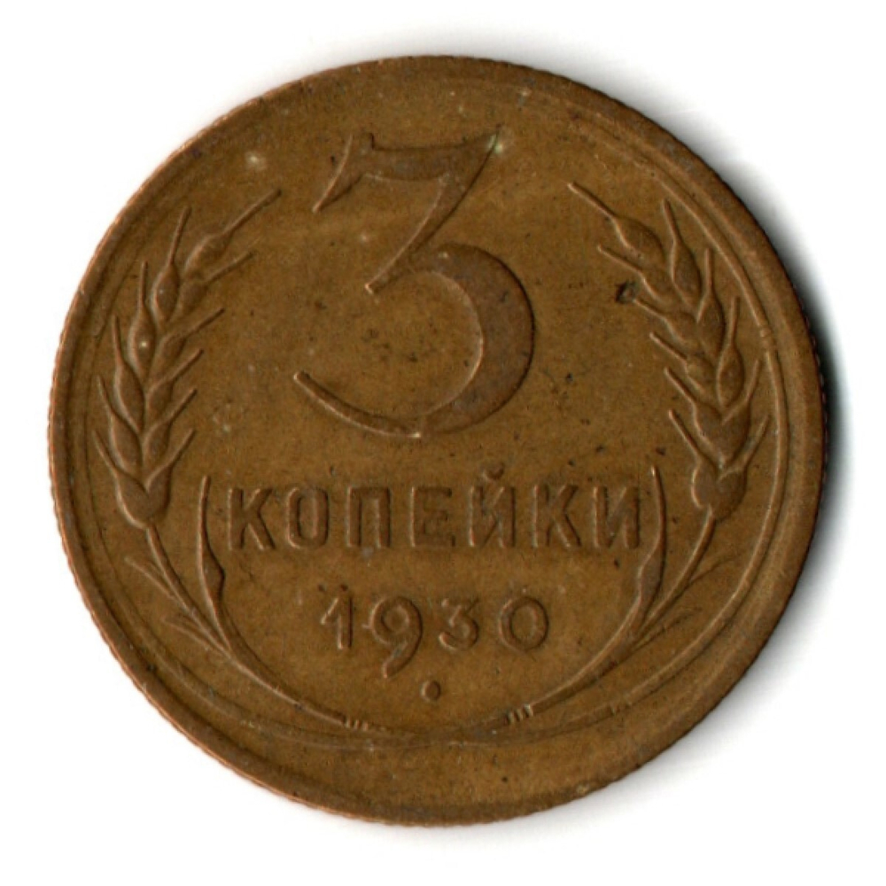 3 копейки 1930 год