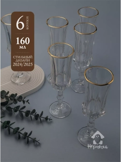 Набор бокалов для шампанского, 160 мл. 6 шт, с золотом