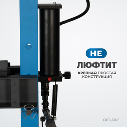 OPT-230F Пресс гаражный 30 т, ручной и ножной привод