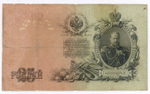 Кредитный билет 25 рублей 1909 год. Управляющий Шипов, кассир Овчинников ВЧ 614353. F